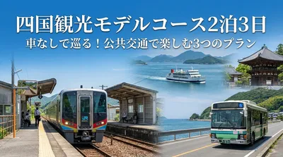 四国観光モデルコース2泊3日車なしで巡る！公共交通で楽しむ3つのプラン