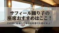 サフィール踊り子の座席おすすめはここ！目的別に最適な号車と座席番号を徹底解説！
