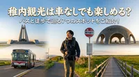 稚内観光は車なしでも楽しめる？バスと徒歩で巡る7つのスポットをご紹介！