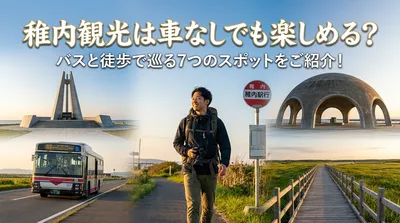 稚内観光は車なしでも楽しめる？バスと徒歩で巡る7つのスポットをご紹介！