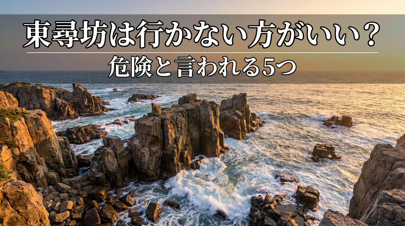東尋坊は行かない方がいい？危険と言われる5つの理由と安全に楽しむコツをご紹介！