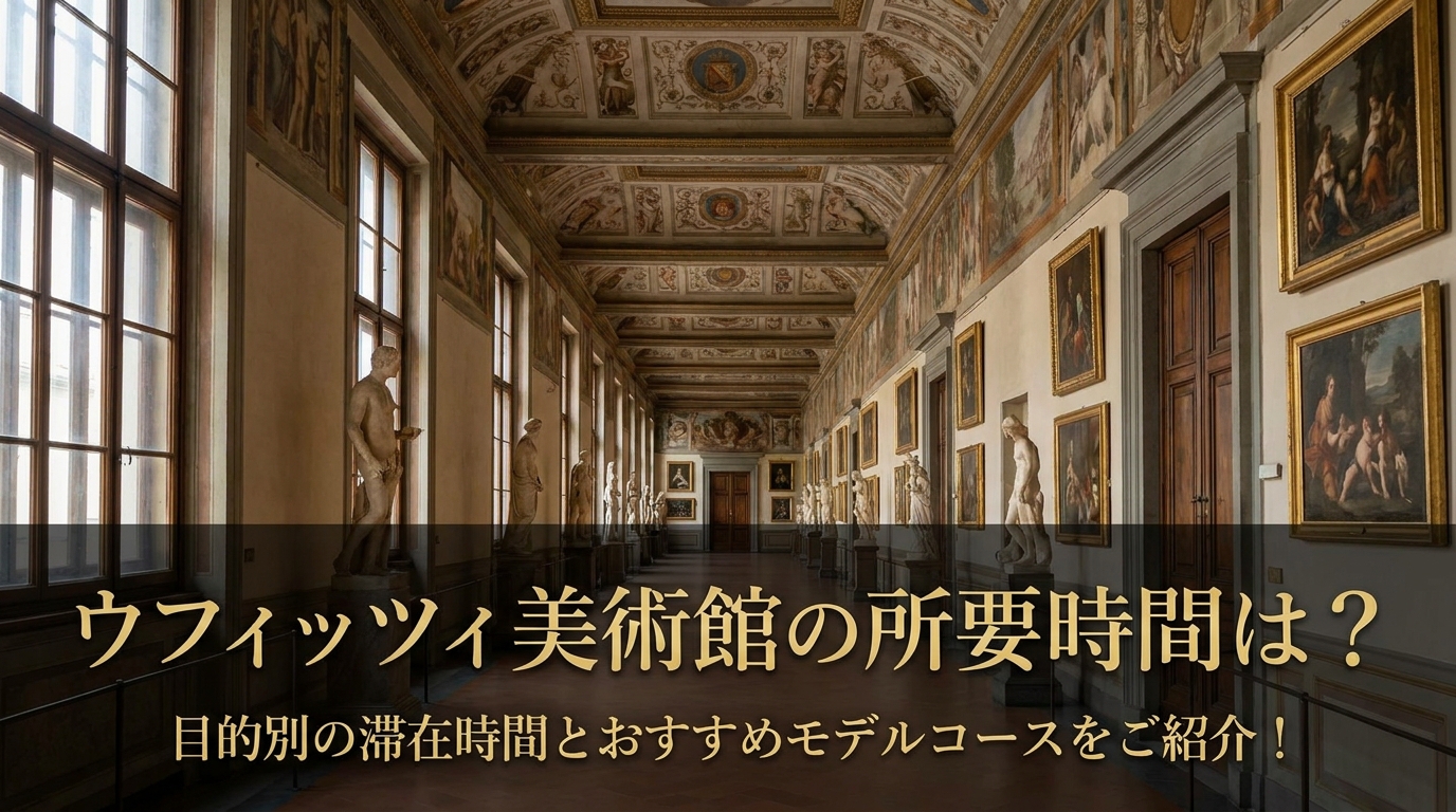ウフィッツィ美術館の所要時間は？目的別の滞在時間とおすすめモデルコースをご紹介！