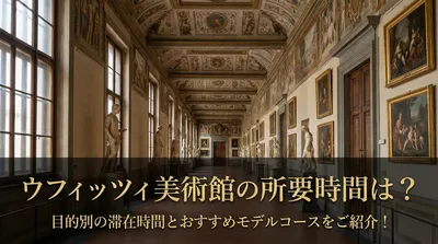 ウフィッツィ美術館の所要時間は？目的別の滞在時間とおすすめモデルコースをご紹介！