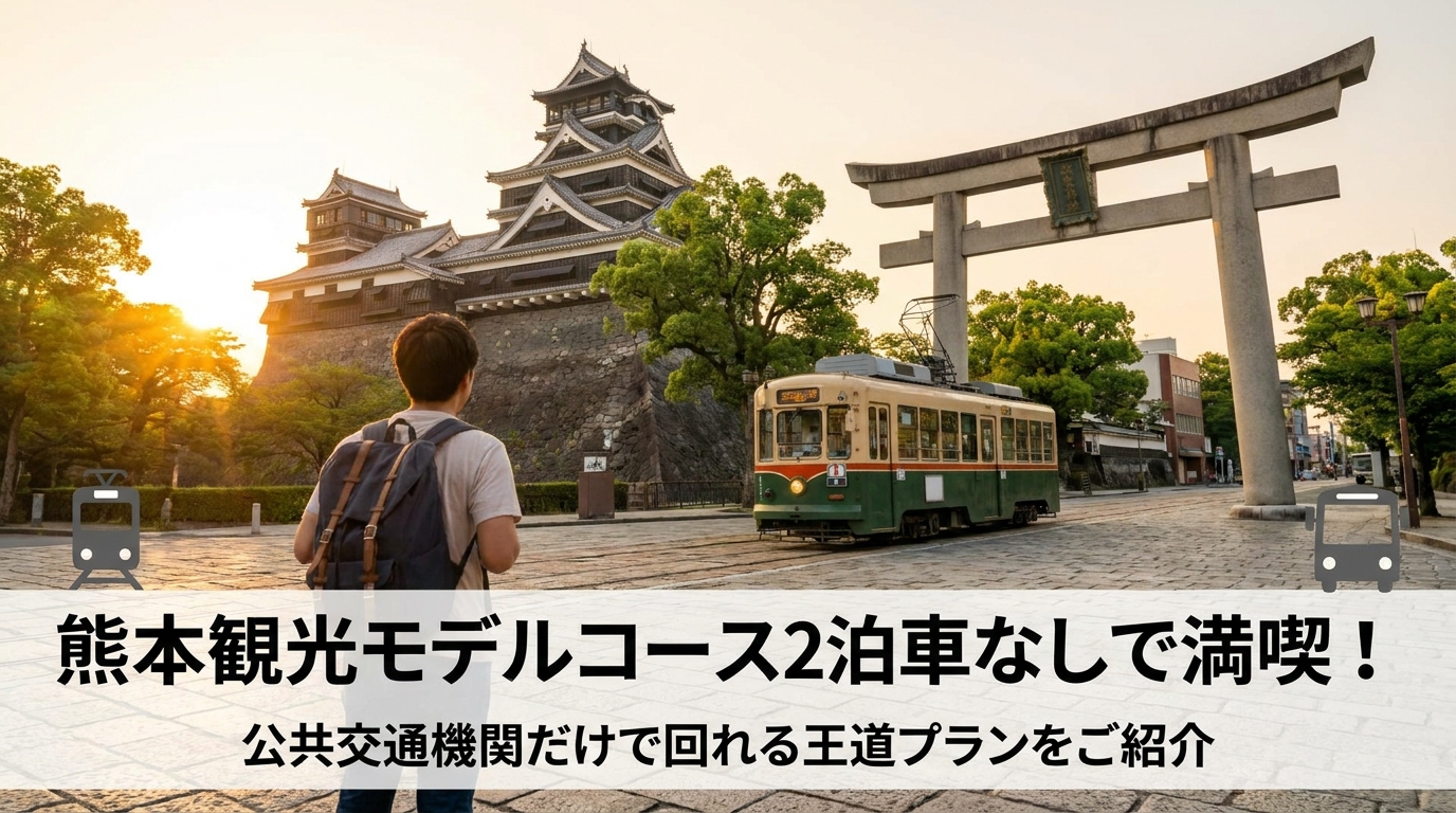 熊本観光モデルコース2泊3日車なしで満喫！公共交通機関だけで回れる王道プランをご紹介