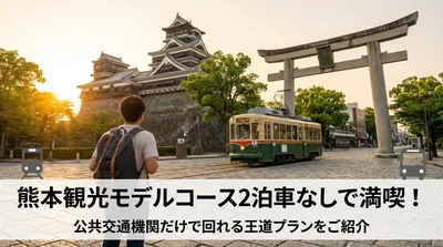 熊本観光モデルコース2泊3日車なしで満喫！公共交通機関だけで回れる王道プランをご紹介