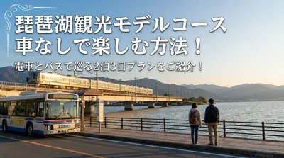 琵琶湖観光モデルコース車なしで楽しむ方法！電車とバスで巡る2泊3日プランをご紹介！