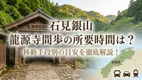 石見銀山 龍源寺間歩の所要時間は？移動手段別の目安を徹底解説！