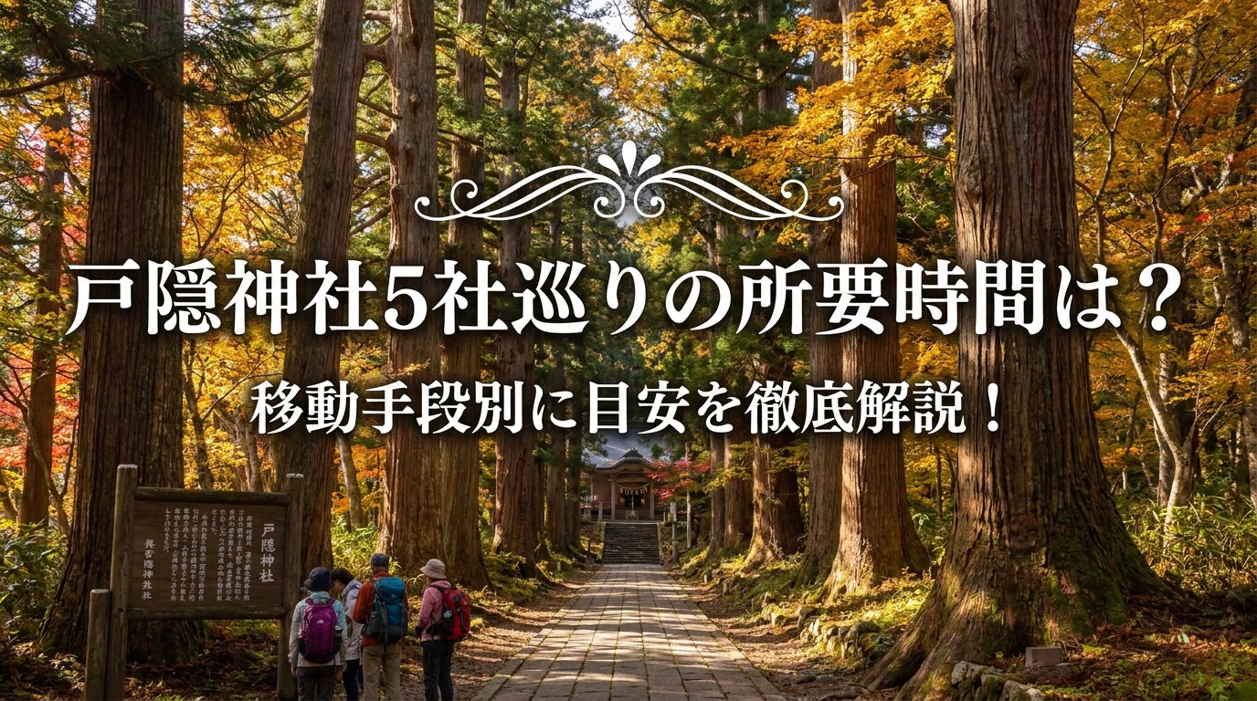 戸隠神社5社巡りの所要時間は？移動手段別に目安を徹底解説！