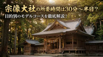 宗像大社の所要時間は30分〜半日？目的別のモデルコースを徹底解説！