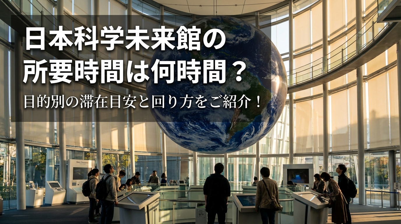 日本科学未来館の所要時間は何時間？目的別の滞在目安と回り方をご紹介！