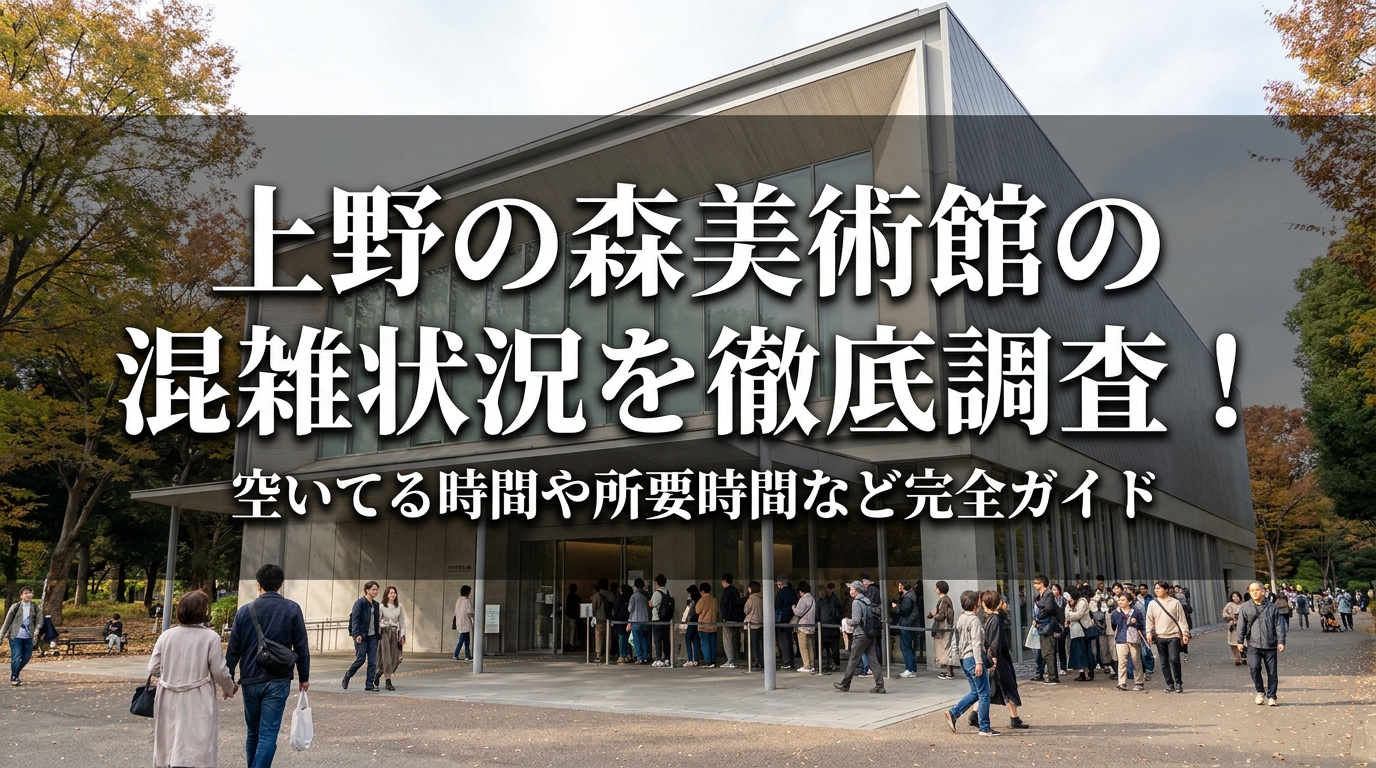上野の森美術館の混雑状況を徹底調査！空いてる時間や所要時間など完全ガイド