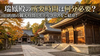 瑞鳳殿の所要時間は何分必要？目的別の観光時間とモデルコースをご紹介！