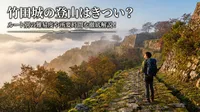 竹田城の登山はきつい？ルート別の難易度や所要時間を徹底解説！