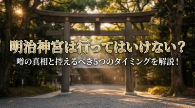 明治神宮は行ってはいけない？噂の真相と控えるべき5つのタイミングを解説！