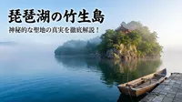 琵琶湖の竹生島は怖い？神秘的な聖地の真実を徹底解説！