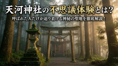 天河神社の不思議体験とは？呼ばれた人だけが辿り着ける神秘の聖地を徹底解説！