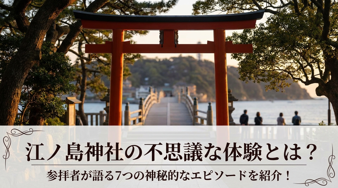 江ノ島神社の不思議な体験とは?参拝者が語る7つの神秘的なエピソードを紹介!