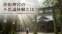 香取神宮の不思議体験とは？参拝者が語る7つの神秘的な出来事を紹介！