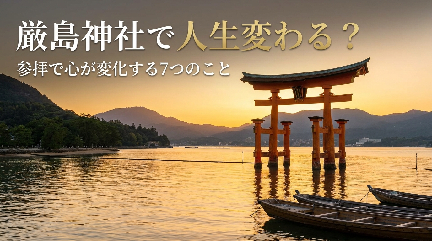 厳島神社で人生変わる？参拝で心が変化する7つの理由と体験談をご紹介！