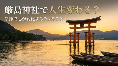 厳島神社で人生変わる？参拝で心が変化する7つの理由と体験談をご紹介！