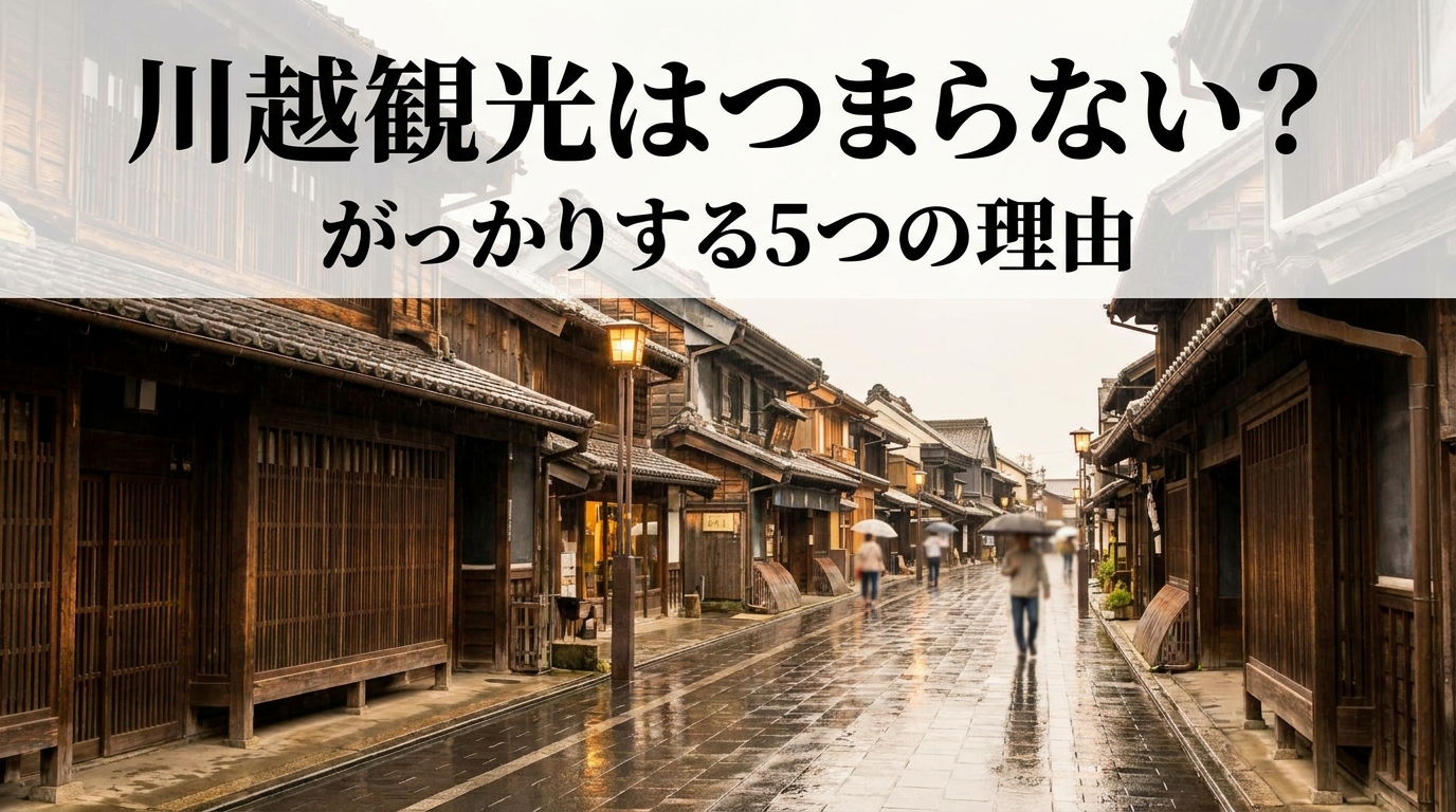 川越観光はつまらない？がっかりする5つの理由と楽しむコツを紹介！