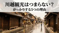 川越観光はつまらない？がっかりする5つの理由と楽しむコツを紹介！