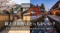 萩と津和野はどっちがいい？タイプ別おすすめと両方巡るモデルコースをご紹介！