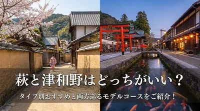 萩と津和野はどっちがいい？タイプ別おすすめと両方巡るモデルコースをご紹介！
