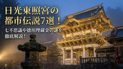 日光東照宮の都市伝説7選！七不思議や徳川埋蔵金の謎を徹底解説！