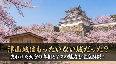 津山城はもったいない城だった？失われた天守の真相と7つの魅力を徹底解説！