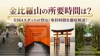 金比羅山の所要時間は？全国4スポットの登山・参拝時間を徹底解説！