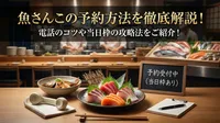 魚さんこの予約方法を徹底解説！電話のコツや当日枠の攻略法をご紹介！