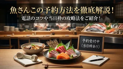 魚さんこの予約方法を徹底解説！電話のコツや当日枠の攻略法をご紹介！