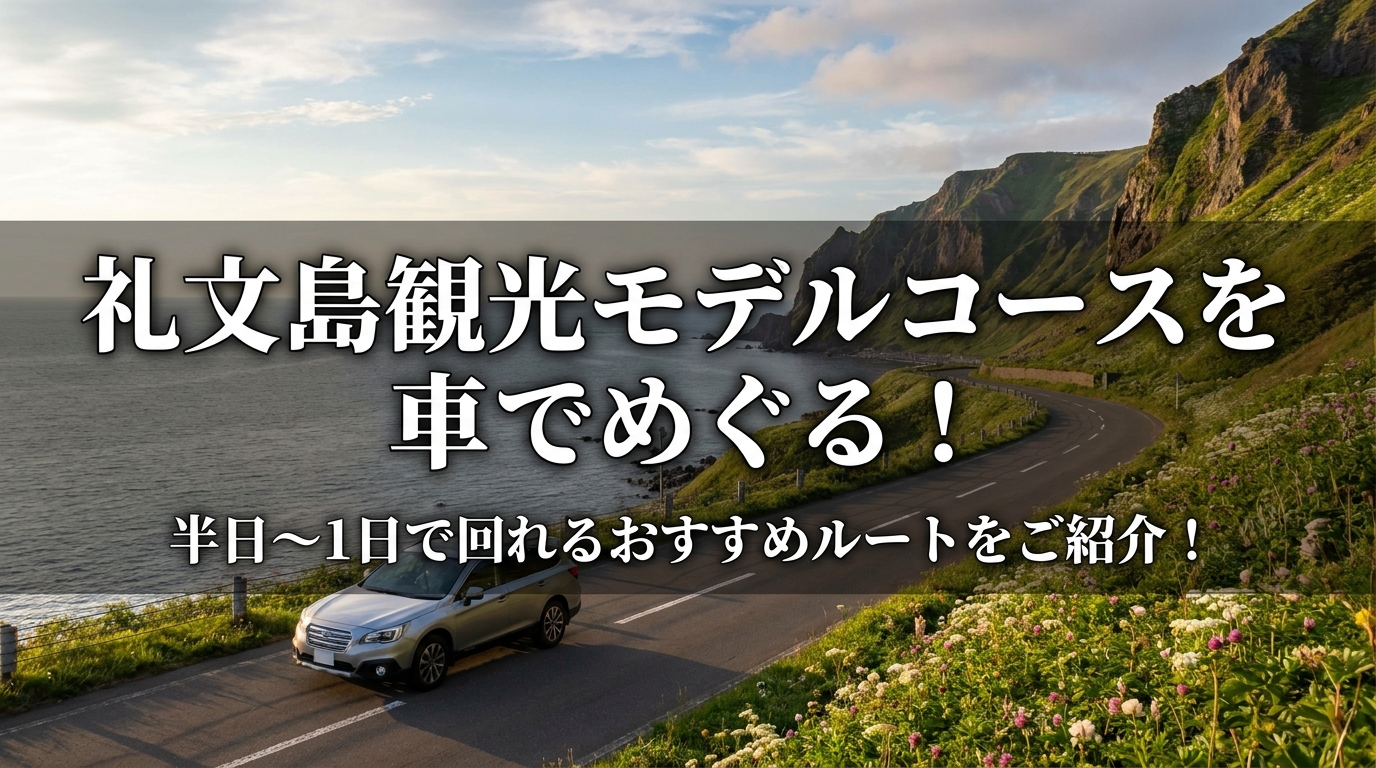 礼文島観光モデルコースを車でめぐる！半日〜1日で回れるおすすめルートをご紹介！