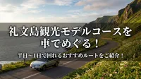 礼文島観光モデルコースを車でめぐる！半日〜1日で回れるおすすめルートをご紹介！