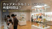 カップヌードルミュージアムの所要時間は？横浜・大阪池田の滞在時間を徹底解説！