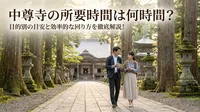 中尊寺の所要時間は何時間？目的別の目安と効率的な回り方を徹底解説！