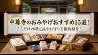 中尊寺のおみやげおすすめ15選！ここだけの限定品やお守りを徹底紹介！