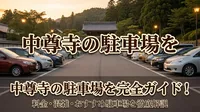 中尊寺の駐車場を完全ガイド！料金・混雑・おすすめ駐車場を徹底解説