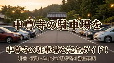 中尊寺の駐車場を完全ガイド！料金・混雑・おすすめ駐車場を徹底解説