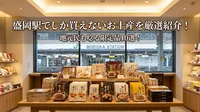 盛岡駅でしか買えないお土産を厳選紹介！地元民も唸る限定品10選！