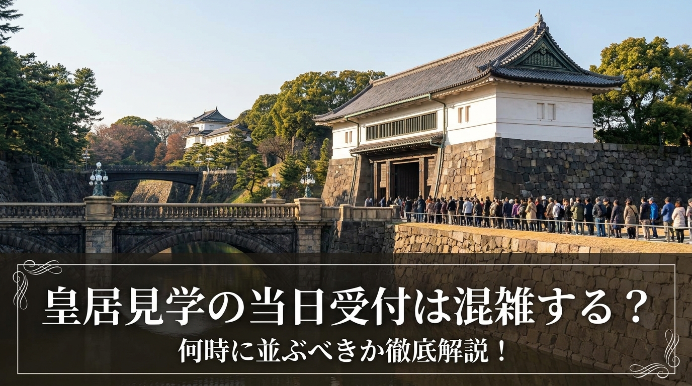 皇居見学の当日受付は混雑する？何時に並ぶべきか徹底解説！