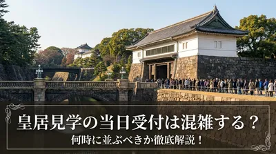 皇居見学の当日受付は混雑する？何時に並ぶべきか徹底解説！