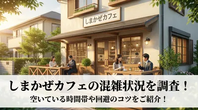 しまかぜカフェの混雑状況を調査！空いている時間帯や回避のコツをご紹介！