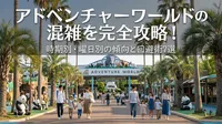 アドベンチャーワールドの混雑を完全攻略！時期別・曜日別の傾向と回避術7選