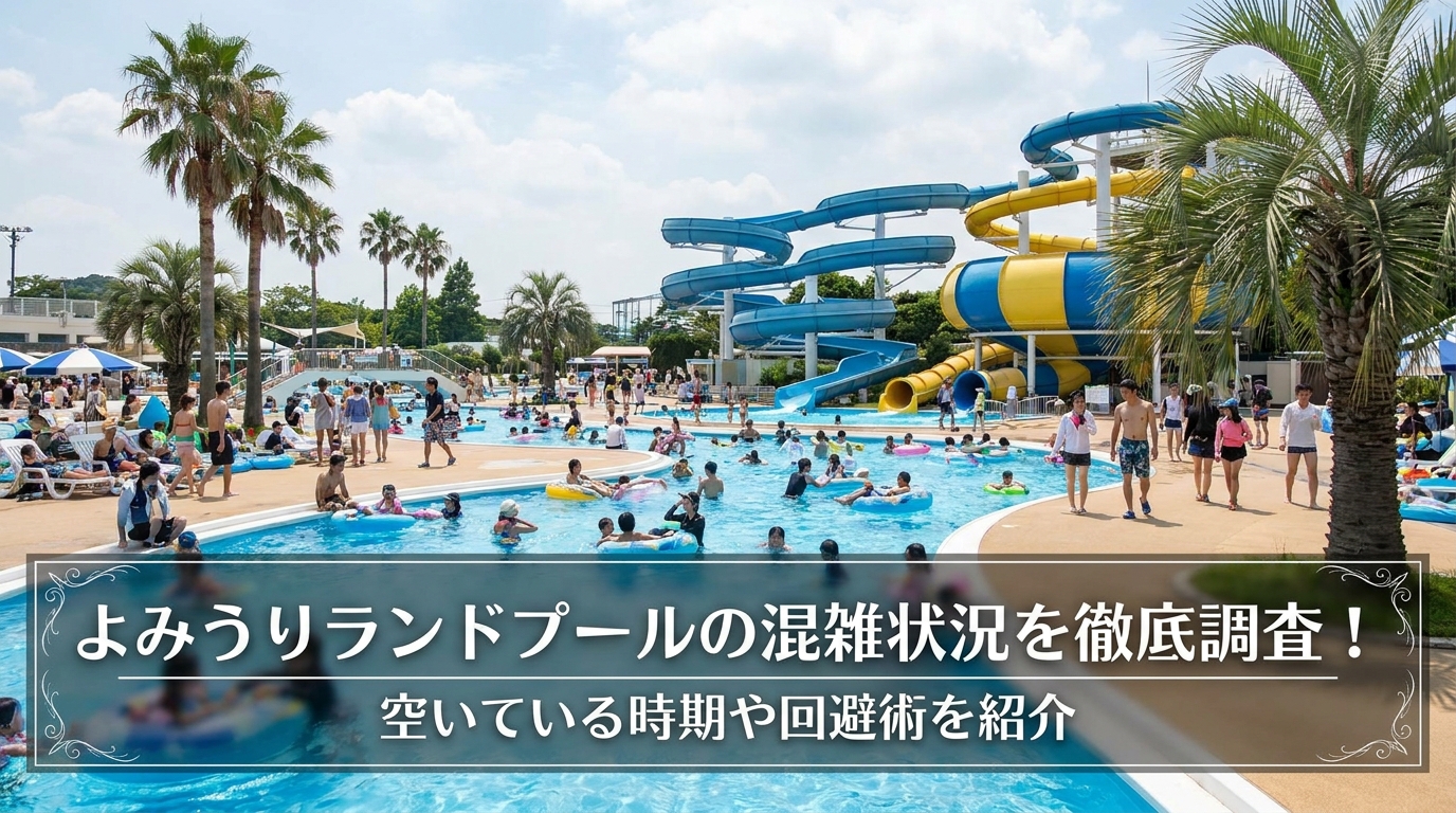 よみうりランドプールの混雑状況を徹底調査！空いている時期や回避術を紹介