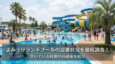 よみうりランドプールの混雑状況を徹底調査！空いている時期や回避術を紹介