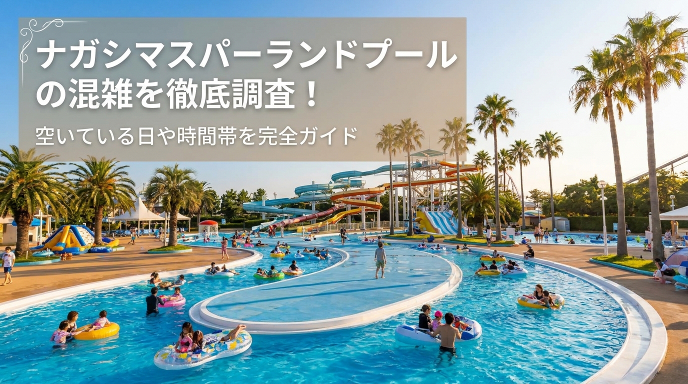 ナガシマスパーランドプールの混雑を徹底調査！空いている日や時間帯を完全ガイド