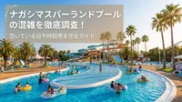 ナガシマスパーランドプールの混雑を徹底調査！空いている日や時間帯を完全ガイド