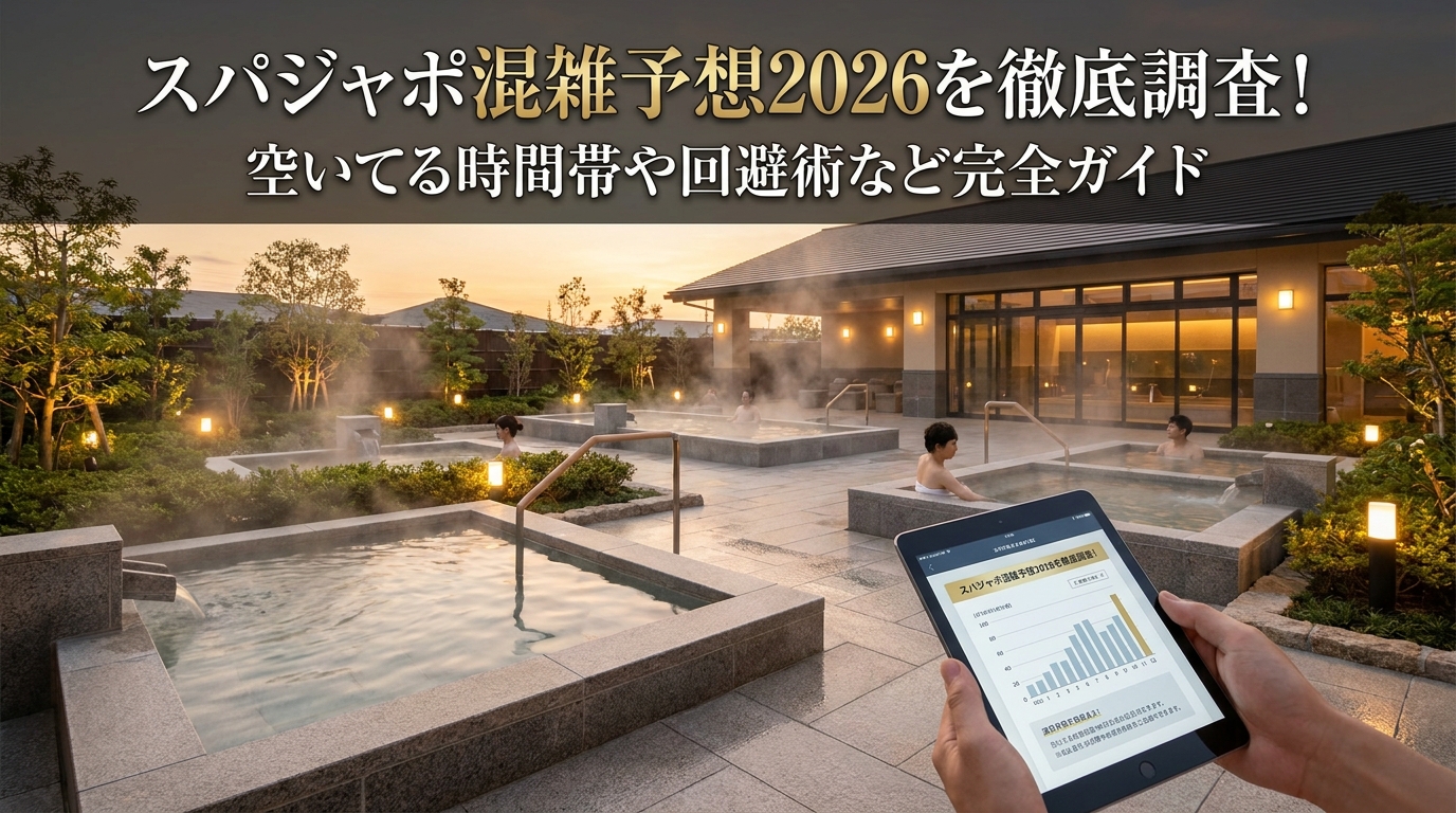 スパジャポ混雑予想2026を徹底調査！空いてる時間帯や回避術など完全ガイド